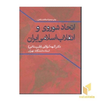 اتحاد شوروی و انقلاب اسلامی ایران