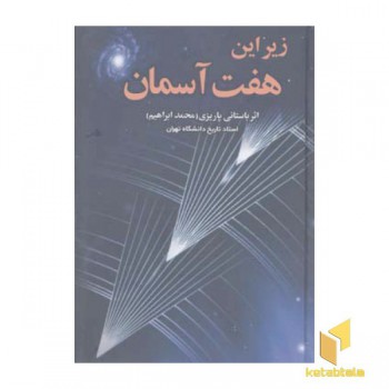 زیر این هفت آسمانR(رقعی)علم