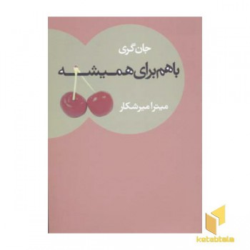با هم برای همیشه