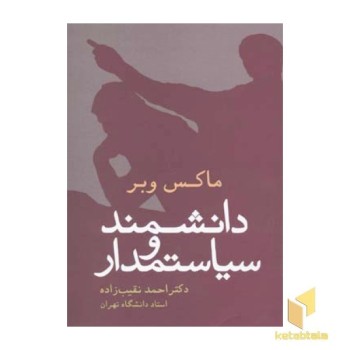 دانشمند و سیاستمدار