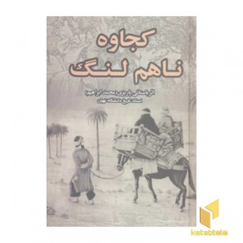 کجاوه ناهم لنگ