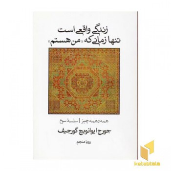 زندگی واقعی است تنها زمانی که من هستم