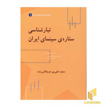 تبارشناسی ستاره ی سینمای ایران