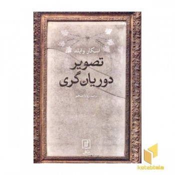 تصویر دوریان گری
