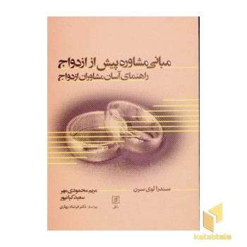 مبانی مشاوره پیش از ازدواج