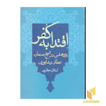 اقتدا به کفر