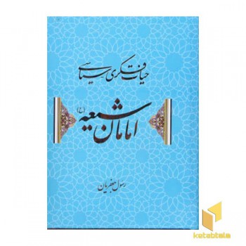 حیات فکری سیاسی امامان شیعه