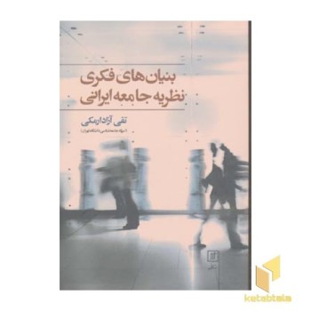بنیان های فکری نظریه جامعه ایرانی