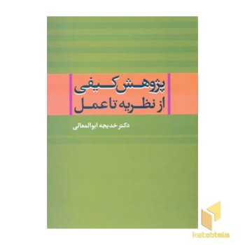 پژوهش کیفی از نظریه تا عمل