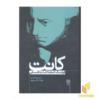 فرهنگ اصطلاحات فلسفی کانت