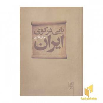 پایی در کوی ایران