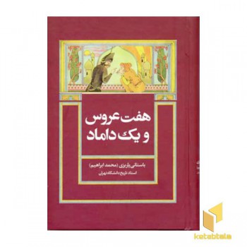 هفت عروس و یک داماد