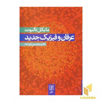 عرفان و فیزیک جدید