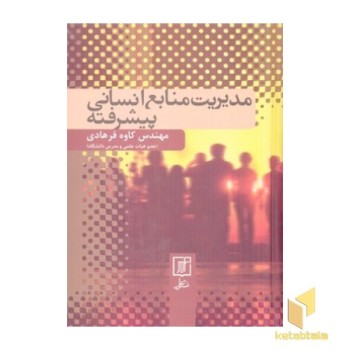مدیریت منابع انسانی پیشرفتهR(وزیری)علم