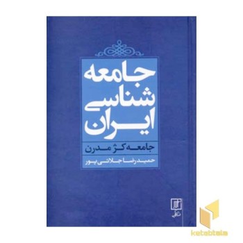 جامعه شناسی ایران