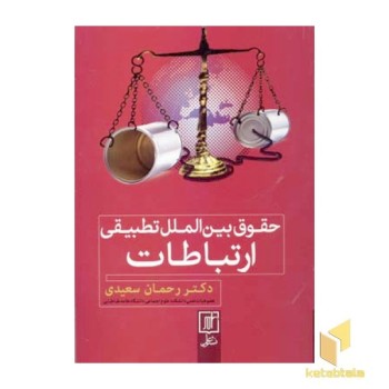 حقوق بین الملل تطبیقی ارتباطات