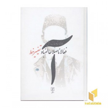 فعالان اصلاح الفبا و تغییر خط