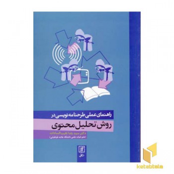 راهنمای عملی طرحنامه نویسی در روش تحلیل محتوی