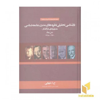بازشناسی تحلیلی نظریه مدرن جامعه شناسی
