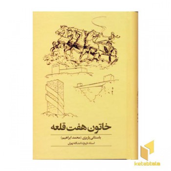 خاتون هفت قلعه