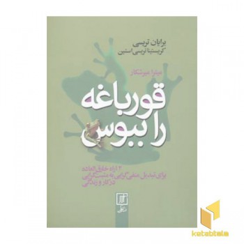 قورباغه را ببوس