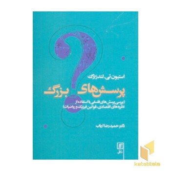 پرسش های بزرگ