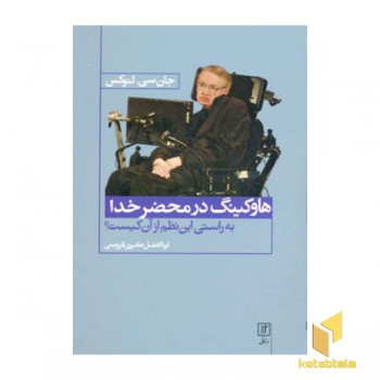 هاوکینگ در محضر خدا
