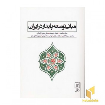 مبانی توسعه پایدار در ایران(وزیری)علم