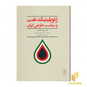 ژئوپلیتیک نفت و سیاست خارجی ایران(وزیری)علم