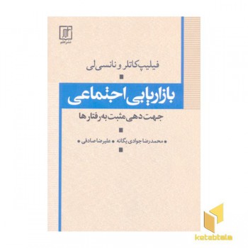 بازاریابی اجتماعی