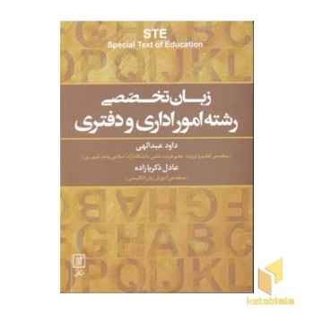 زبان تخصصی رشته امور اداری و دفتری