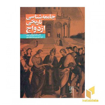 جامعه شناسی تاریخی ازدواج