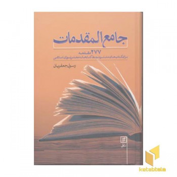 جامع المقدمات