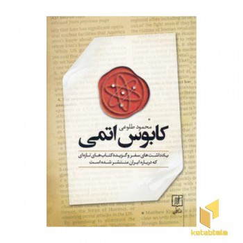 کابوس اتمی