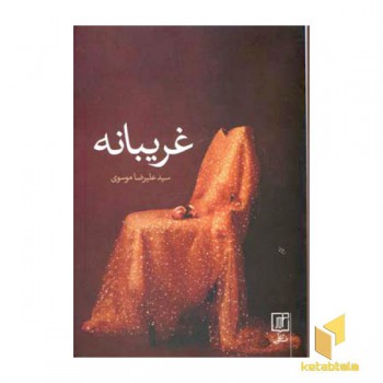 غریبانه
