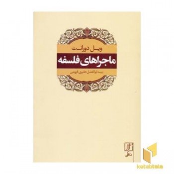 ماجراهای فلسفه(رقعی)علم
