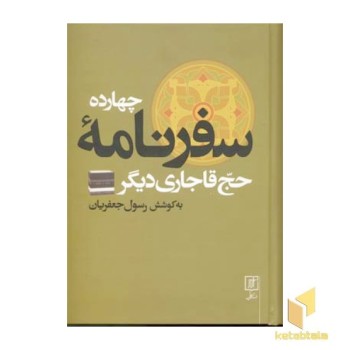 چهارده سفرنامه حج قاجاری دیگر