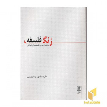 زنگ فلسفه