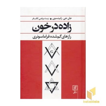 زاده در خون (Rرقعی)نشرعلم