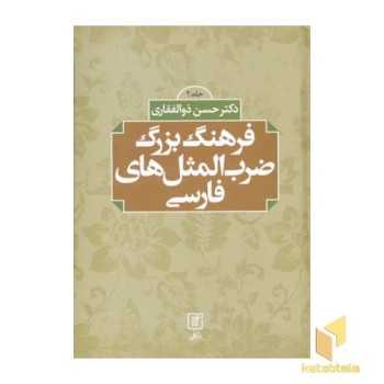 فرهنگ بزرگ ضرب المثلهای فارسی(2جلدی)