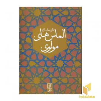 الماس های مولوی