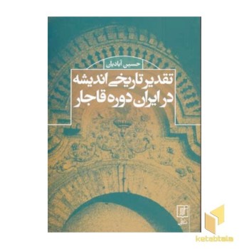 تقدیر تاریخی اندیشه در ایران دوره قاجار(رقعی)علم