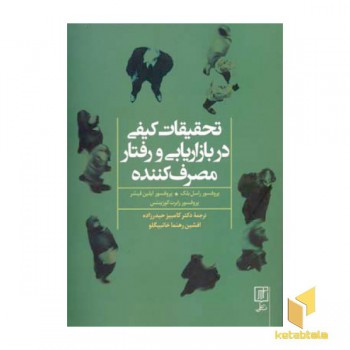 تحقیقات کیفی در بازاریابی و رفتار مصرف کننده