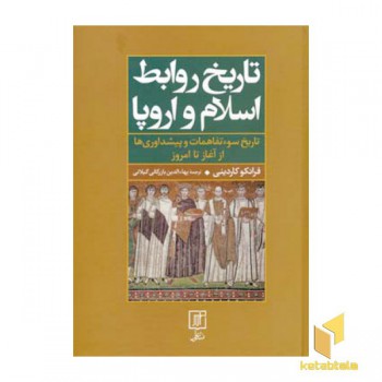 تاریخ روابط اسلام و اروپا