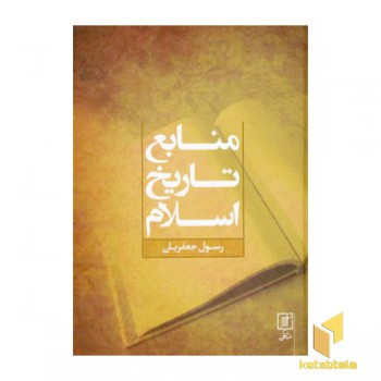 منابع تاریخ اسلام (Rوزیری)نشرعلم