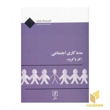 مددکاری اجتماعی - کار با گروه