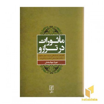 ماثورات در ترازو (وزیری) علم