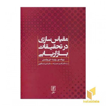 مقیاس سازی در تحقیقات بازاریابی