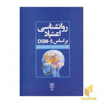 روانشناسی اعتیاد بر اساس DSM-5