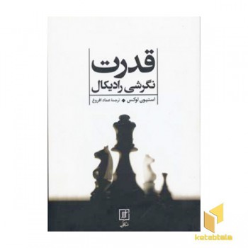 قدرت - نگرشی رادیکال